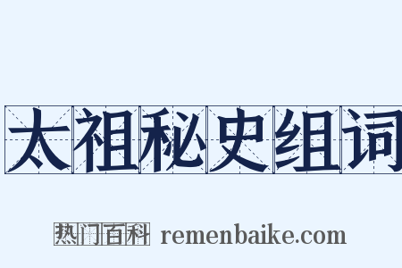 太祖秘史组词是什么意思的图片